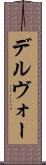 デルヴォー Scroll