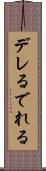 デレる Scroll