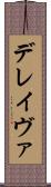 デレイヴァ Scroll