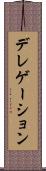 デレゲーション Scroll