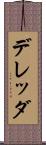 デレッダ Scroll