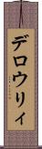 デロウリィ Scroll