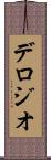 デロジオ Scroll