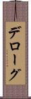 デローグ Scroll