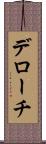 デローチ Scroll