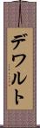 デワルト Scroll