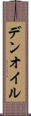デンオイル Scroll