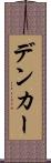 デンカー Scroll