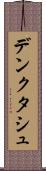 デンクタシュ Scroll