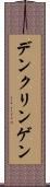 デンクリンゲン Scroll
