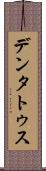 デンタトゥス Scroll