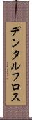 デンタル・フロス Scroll