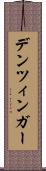 デンツィンガー Scroll