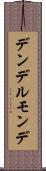 デンデルモンデ Scroll