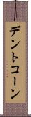 デントコーン Scroll