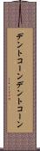 デントコーン Scroll