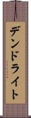 デンドライト Scroll