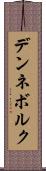 デンネボルク Scroll