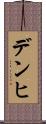 デンヒ Scroll