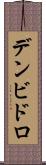 デンビドロ Scroll