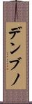 デンブノ Scroll