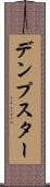 デンプスター Scroll