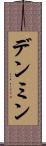 デンミン Scroll