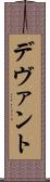 デヴァント Scroll