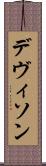 デヴィソン Scroll