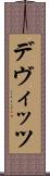 デヴィッツ Scroll