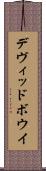 デヴィッドボウイ Scroll