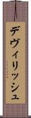 デヴィリッシュ Scroll