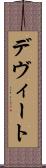 デヴィート Scroll