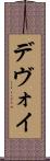 デヴォイ Scroll