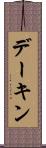デーキン Scroll