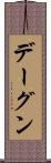 デーグン Scroll