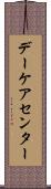 デーケア・センター Scroll