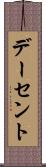 デーセント Scroll