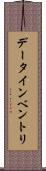 データ・インベントリ Scroll