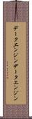 データエンジン Scroll
