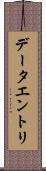 データエントリ Scroll
