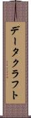 データクラフト Scroll