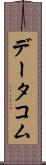 データコム Scroll
