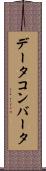 データ・コンバータ Scroll