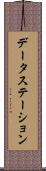データ・ステーション Scroll