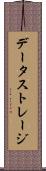 データ・ストレージ Scroll