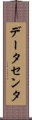 データセンタ Scroll