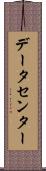 データセンター Scroll