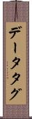 データタグ Scroll