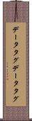 データタグ Scroll